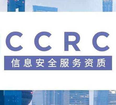 信息安全服务资质（CCRC）