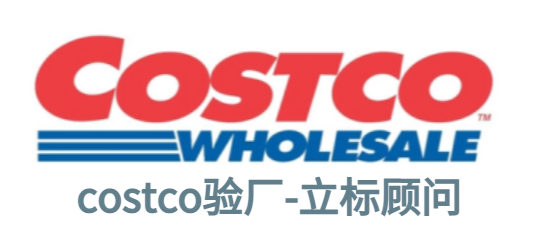 COSTCO验厂的定义