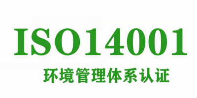 企业推行ISO14001有什么好处?