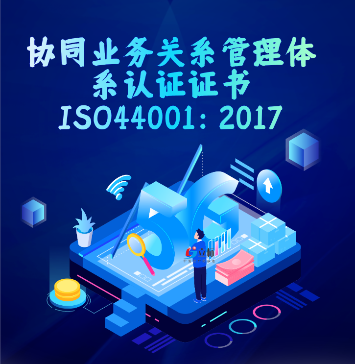 协同业务关系管理体系认证证书ISO44001：2017