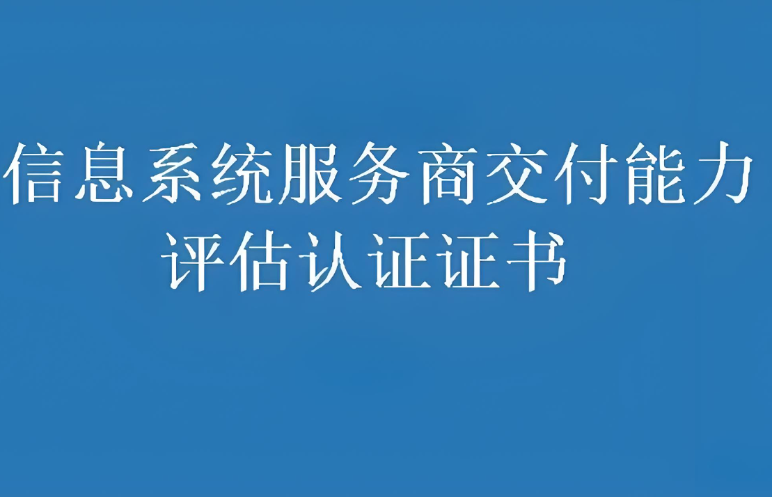 信息系统服务商交付能力评价认证证书