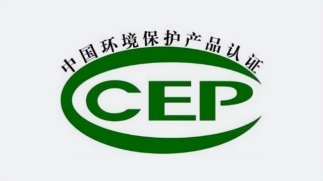 CCEP/CQC中国环境保护产品认证