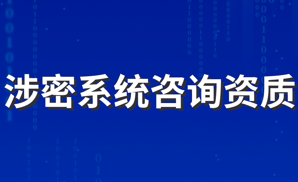 涉密系统咨询资质