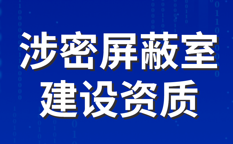 涉密屏蔽室建设资质