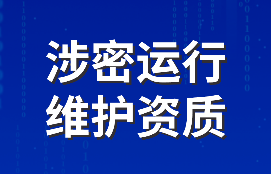 涉密运行维护资质