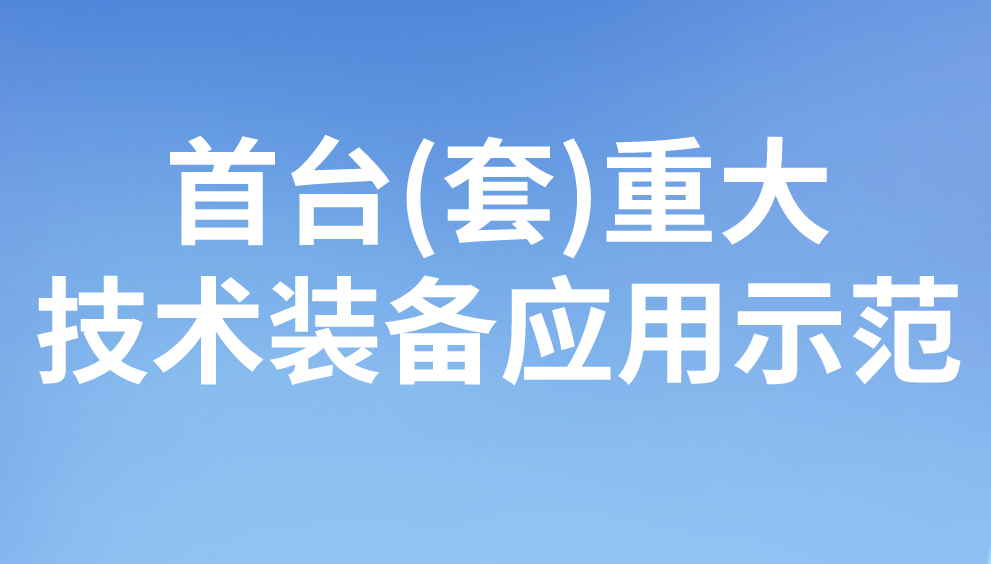 首台(套)重大技术装备应用示范