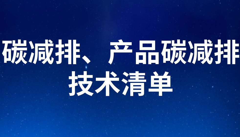 碳减排、产品碳减排技术清单